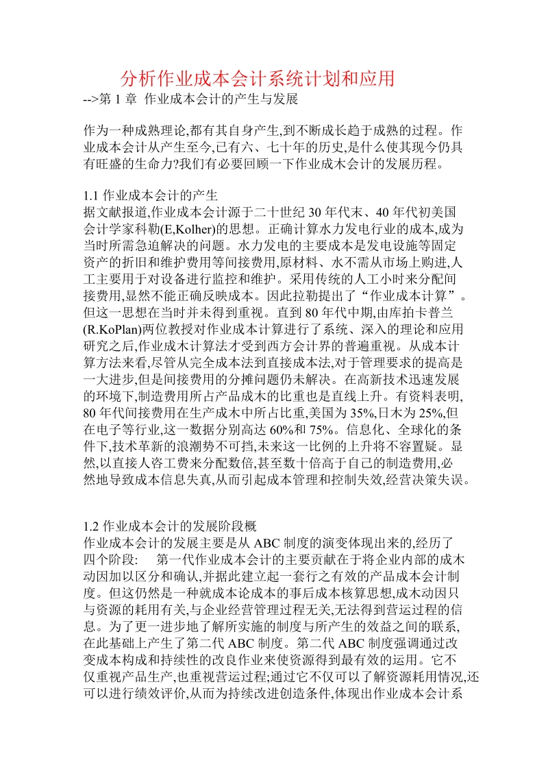 分析作业成本会计系统计划和应用.doc.doc_第1页