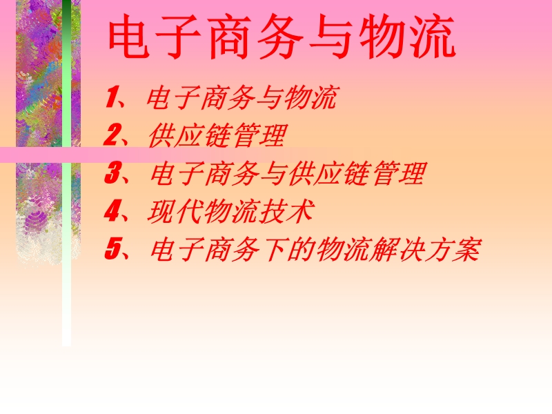 电子商务与物流讲座 张铎.ppt_第2页