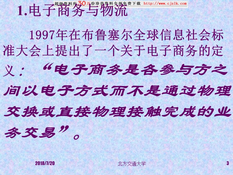 电子商务与物流讲座 张铎.ppt_第3页