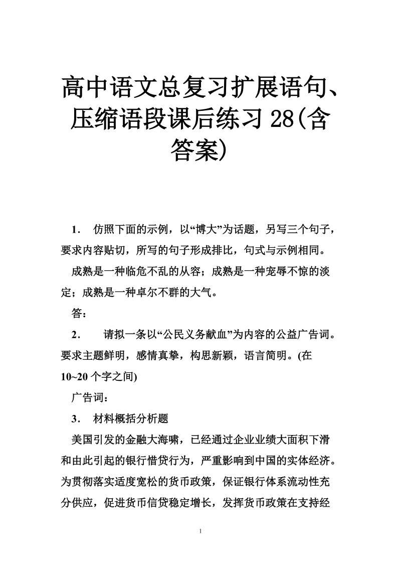 高中语文总复习扩展语句、压缩语段课后练习28(含答案).doc_第1页