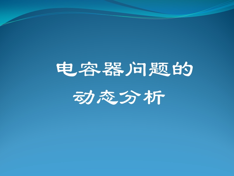 2009届高三物理轮复习——电容器问题的动态分析课件.ppt.ppt_第1页