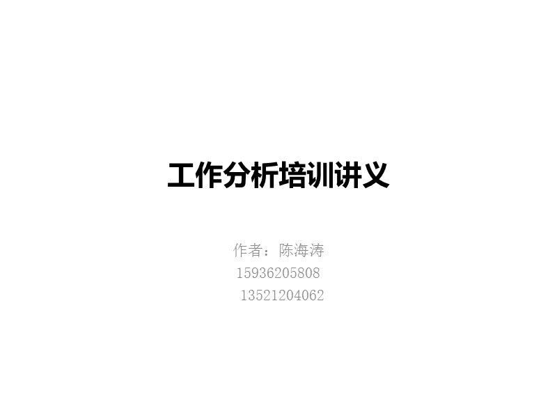 工作分析培训讲义.ppt_第1页