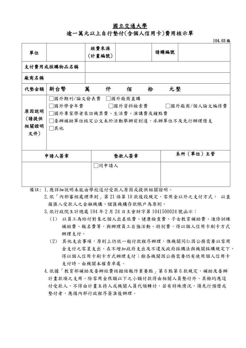 更新本校自行垫付核示单-交通大学主计室.doc_第1页