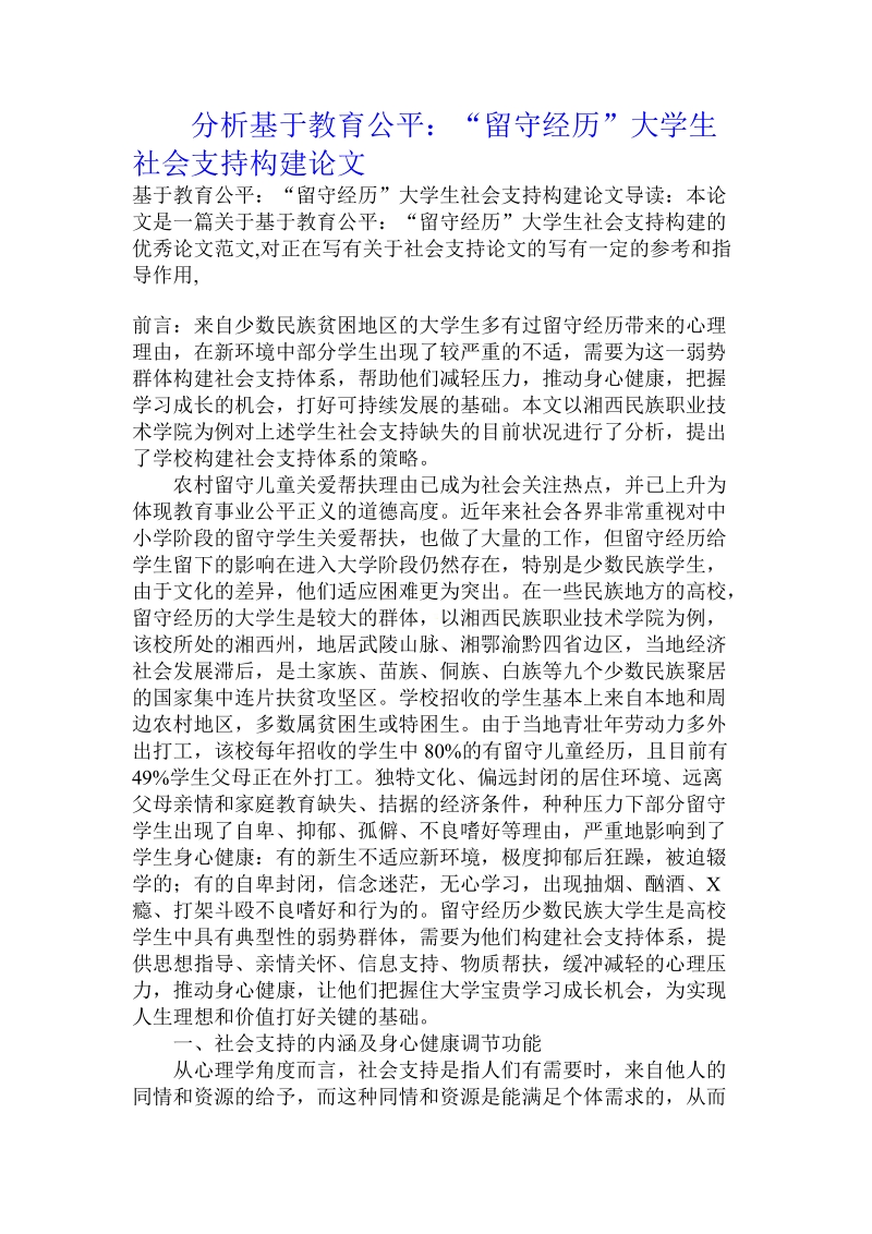 分析基于教育公平：“留守经历”大学生社会支持构建论文.doc.doc_第1页