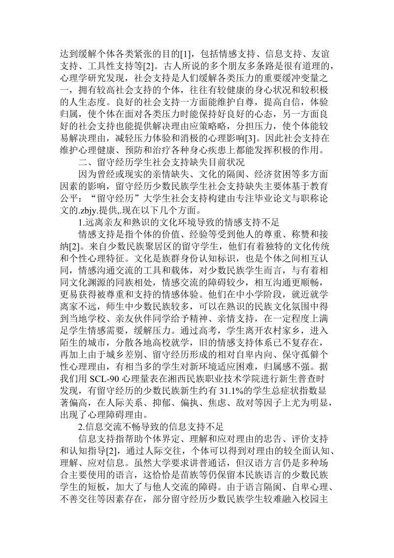 分析基于教育公平：“留守经历”大学生社会支持构建论文.doc.doc_第2页