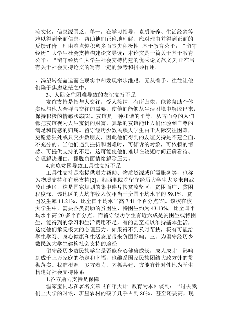 分析基于教育公平：“留守经历”大学生社会支持构建论文.doc.doc_第3页