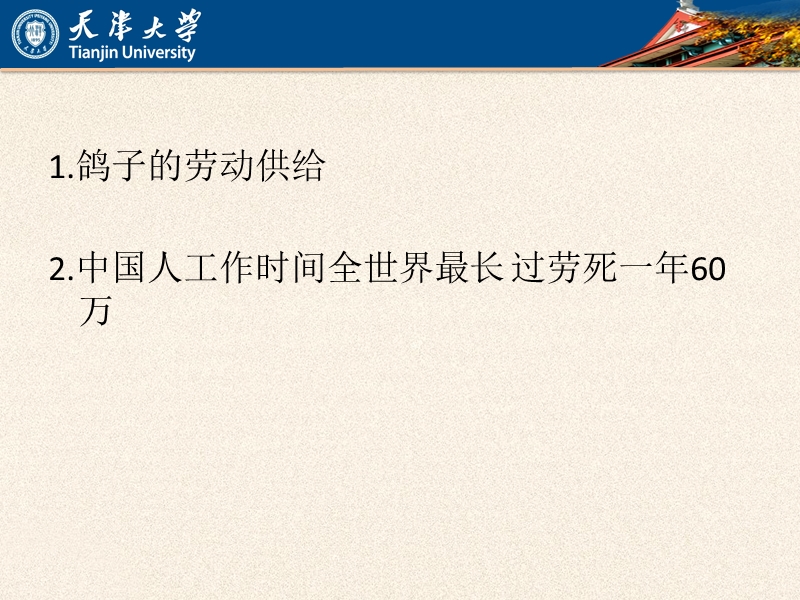 第一章劳动力供给 天津大学.ppt_第2页