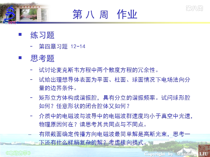 电动力学第八周讲稿  主讲：刘万东.ppt_第2页