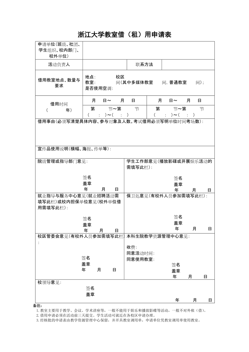 浙江大学教室借（租）用申请表.doc_第1页