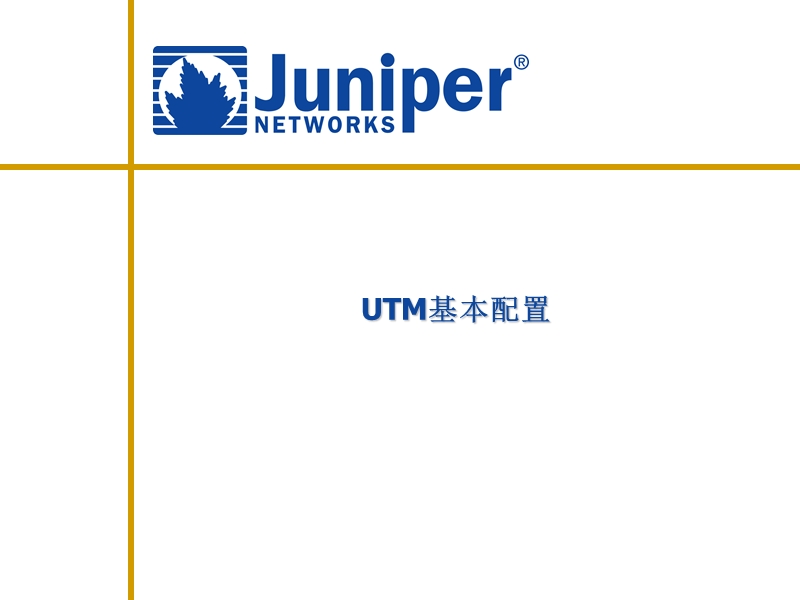 c02-utm基本配置.ppt_第1页