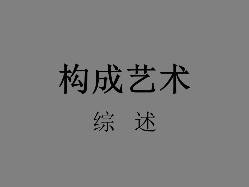 构成艺术课件.ppt_第1页