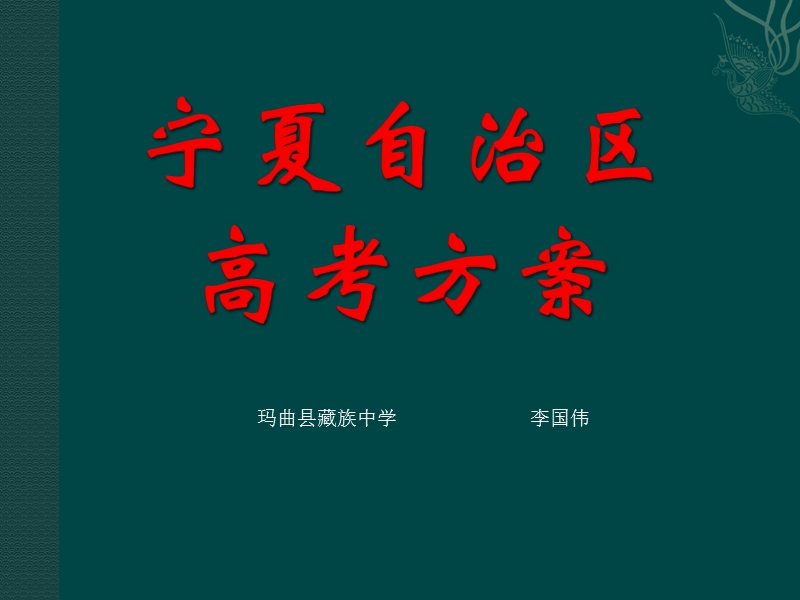 宁夏自治区高考方案(甘肃普通高中新课程高考可参考)  李国伟.ppt_第1页