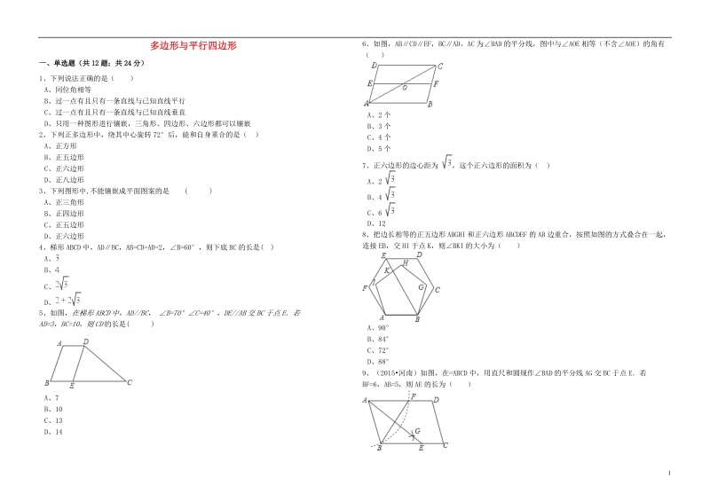 2017年中考数学备考专题复习多边形与平行四边形（含解析）.doc_第1页