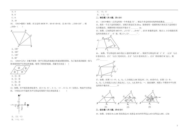 2017年中考数学备考专题复习多边形与平行四边形（含解析）.doc_第2页