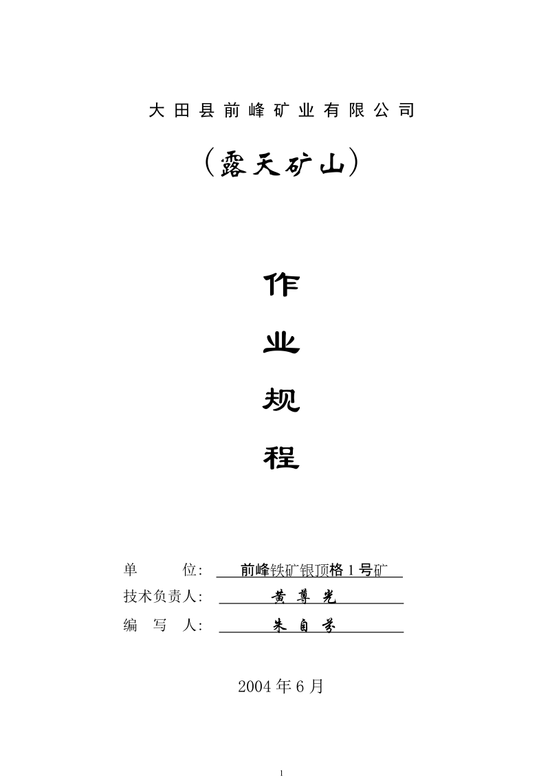 1号.6号矿山作业规程   黄尊光.doc_第1页