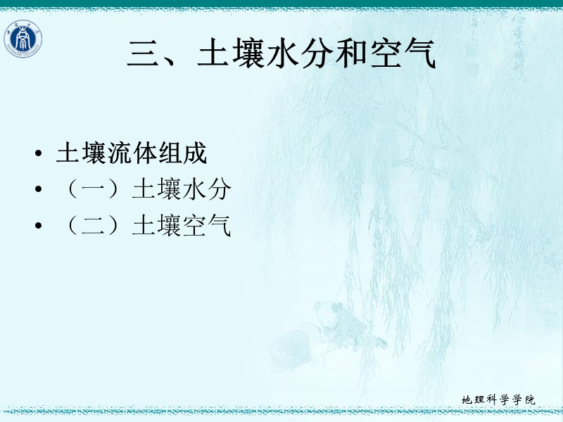 土壤地理学09级1.1.3水分和空气.ppt_第2页