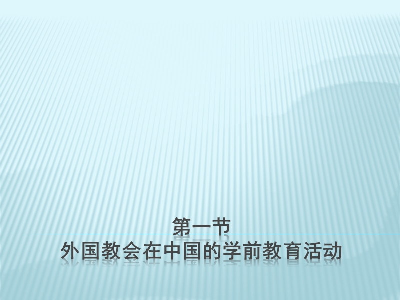 第三章--教会在华的学前教育活动.ppt_第3页