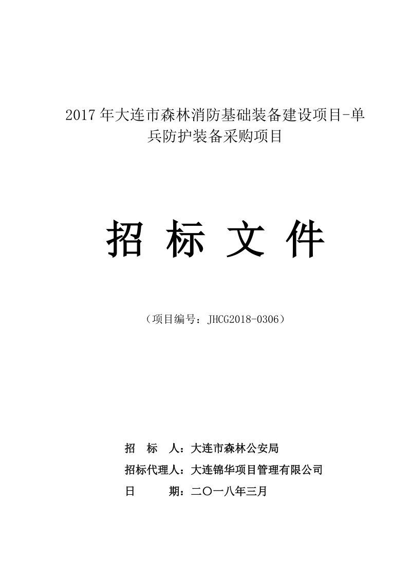 2017年大连市森林消防基础装备建设项目-单兵防护装备采购.doc_第1页