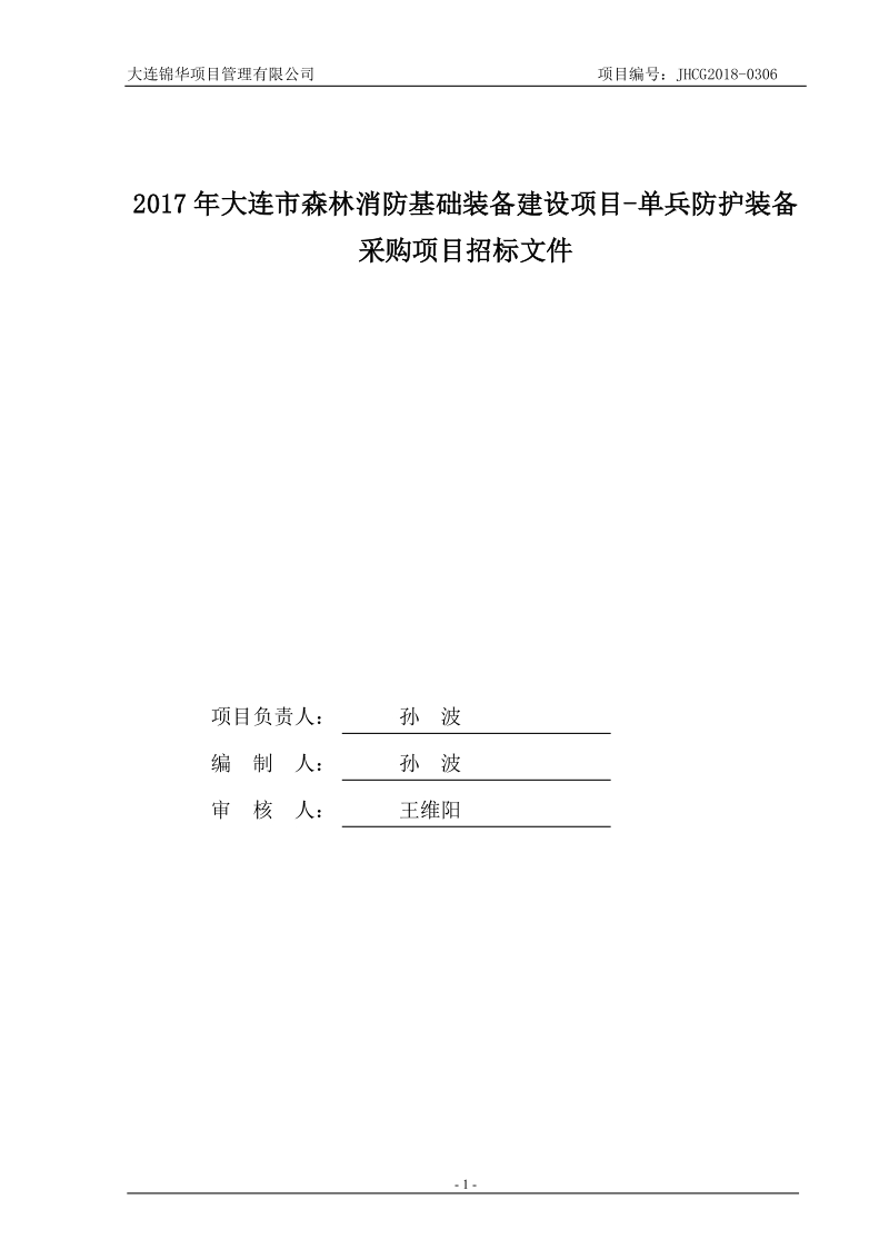 2017年大连市森林消防基础装备建设项目-单兵防护装备采购.doc_第2页