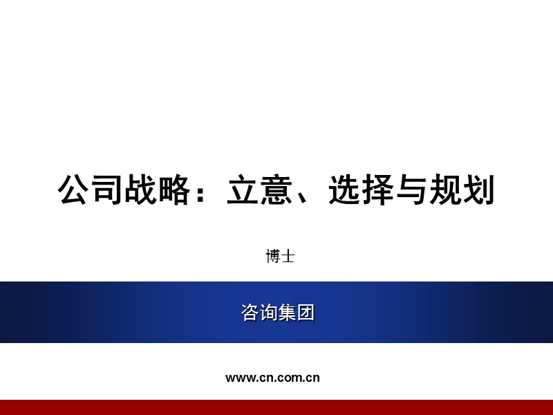 公司战略立意选择与规陈广宇.ppt_第1页