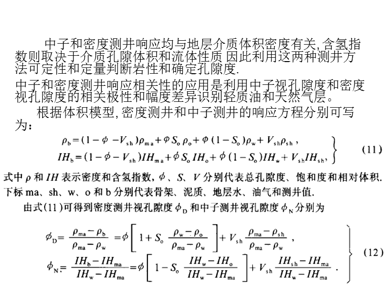 第十二组 密度测井和中子测井的相关性在识别天然气层中的应用.ppt_第3页