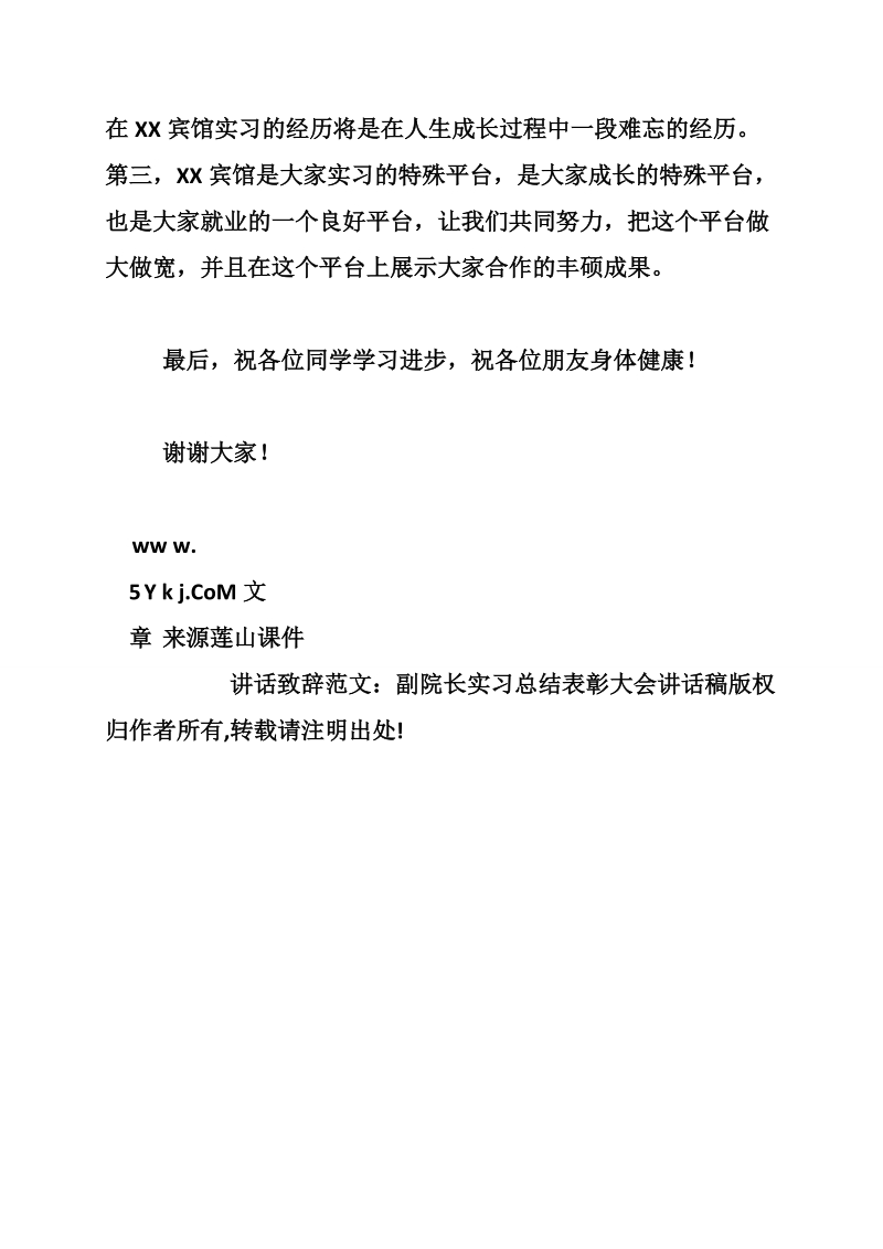 副院长实习总结表彰大会讲话稿.doc_第3页