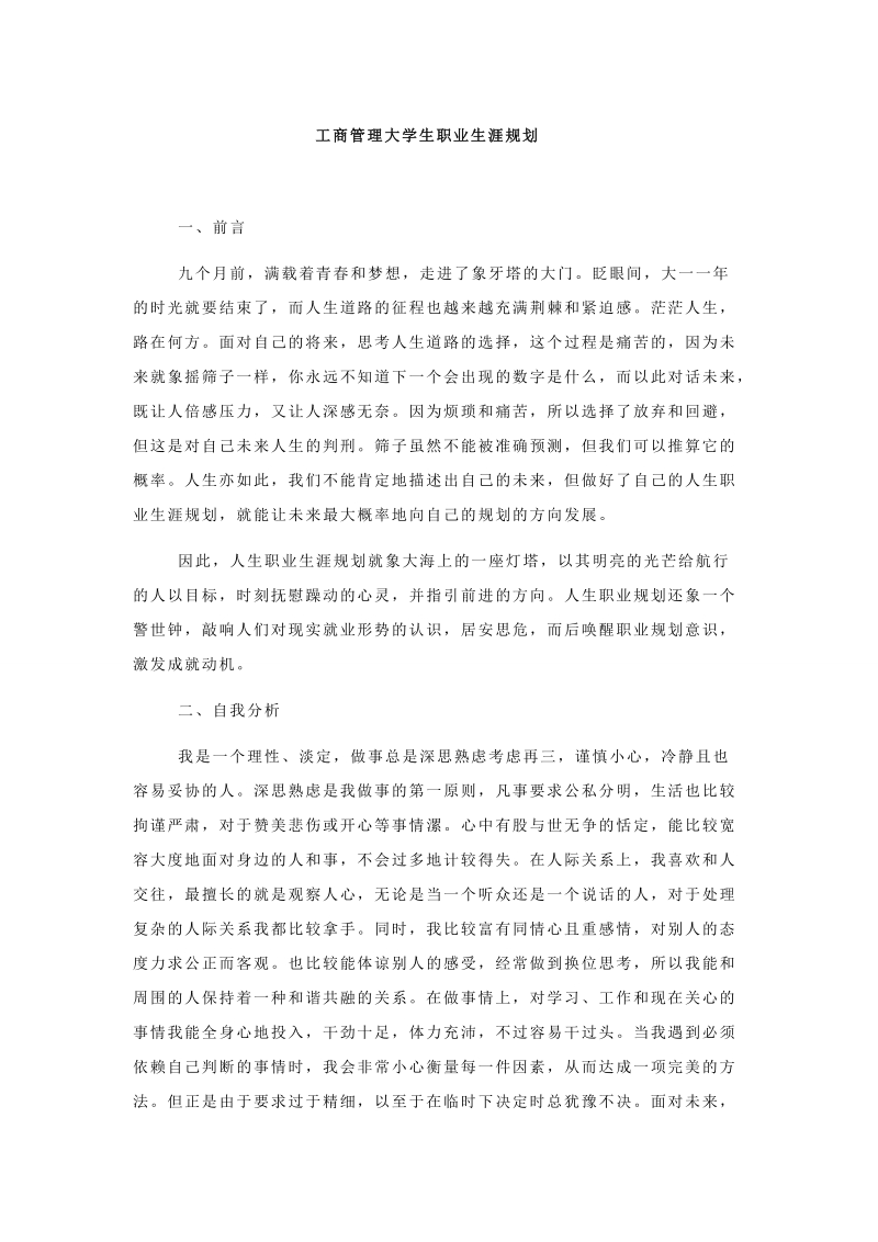 工商管理大学生职业生涯规划.doc_第1页