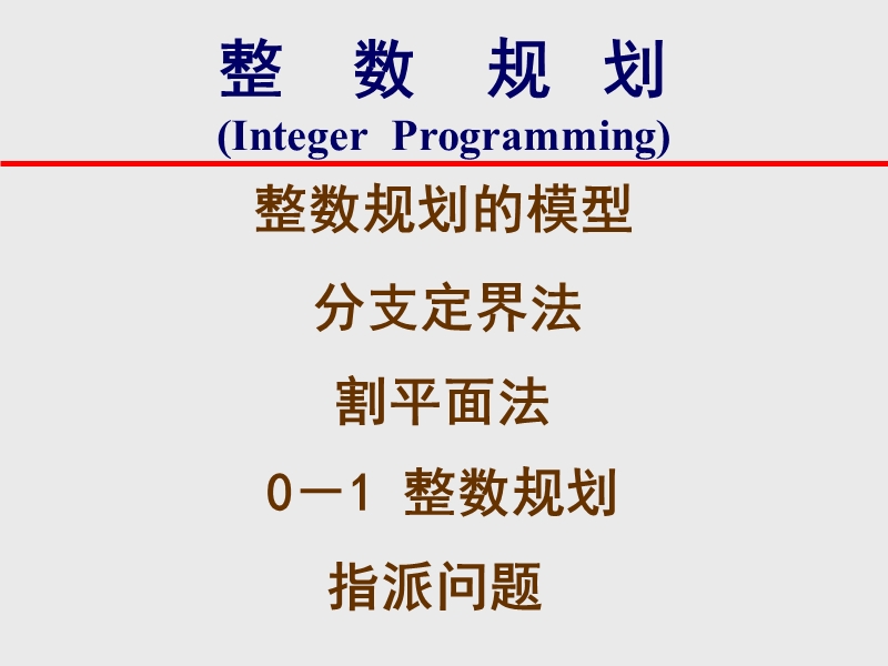 第五章整数规划【课程教案】.ppt_第1页