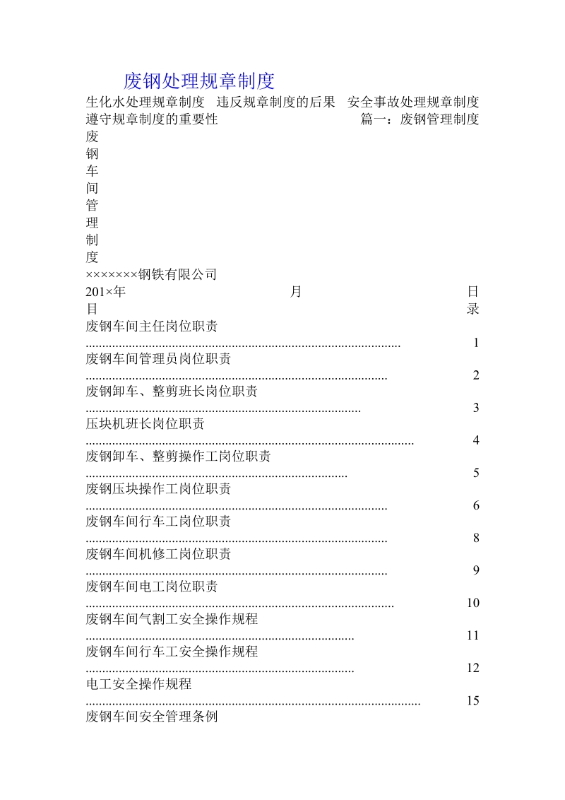 废钢处理规章制度.doc.doc_第1页