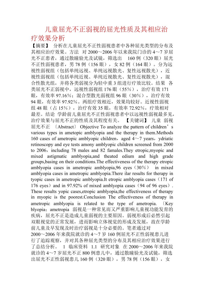 儿童屈光不正弱视的屈光性质及其相应治疗效果分析  .doc.doc_第1页