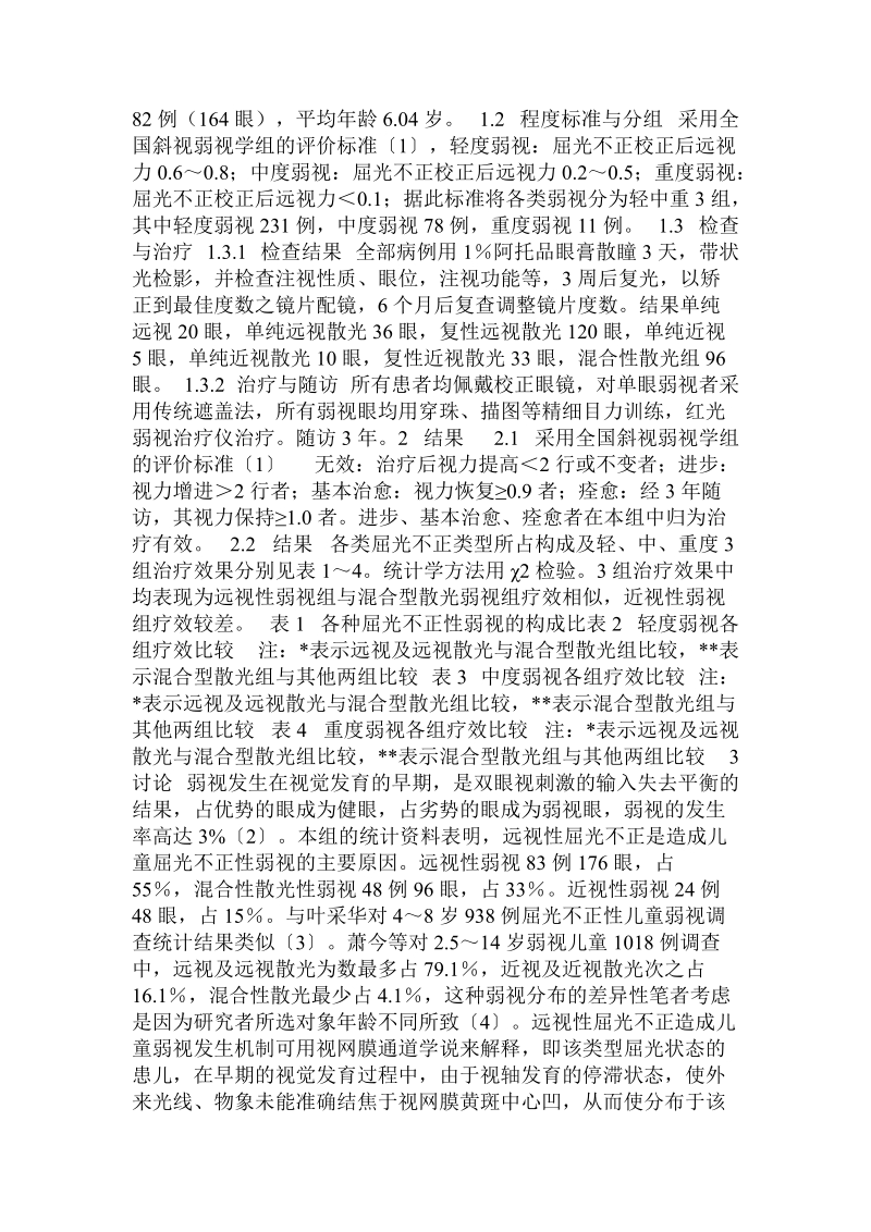 儿童屈光不正弱视的屈光性质及其相应治疗效果分析  .doc.doc_第2页