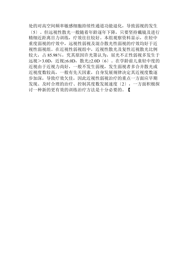 儿童屈光不正弱视的屈光性质及其相应治疗效果分析  .doc.doc_第3页