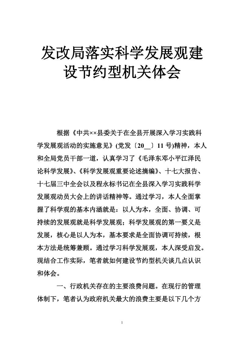 发改局落实科学发展观建设节约型机关体会.doc_第1页