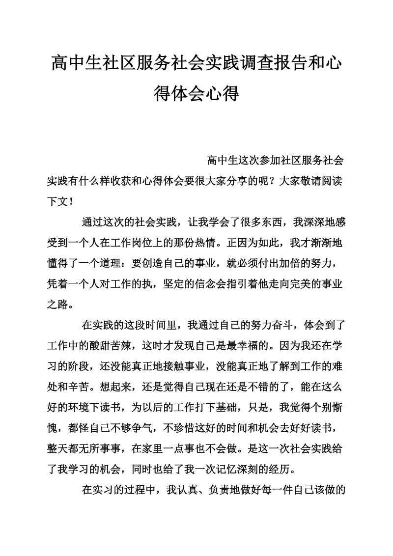 高中生社区服务社会实践调查报告和心得体会心得.doc_第1页