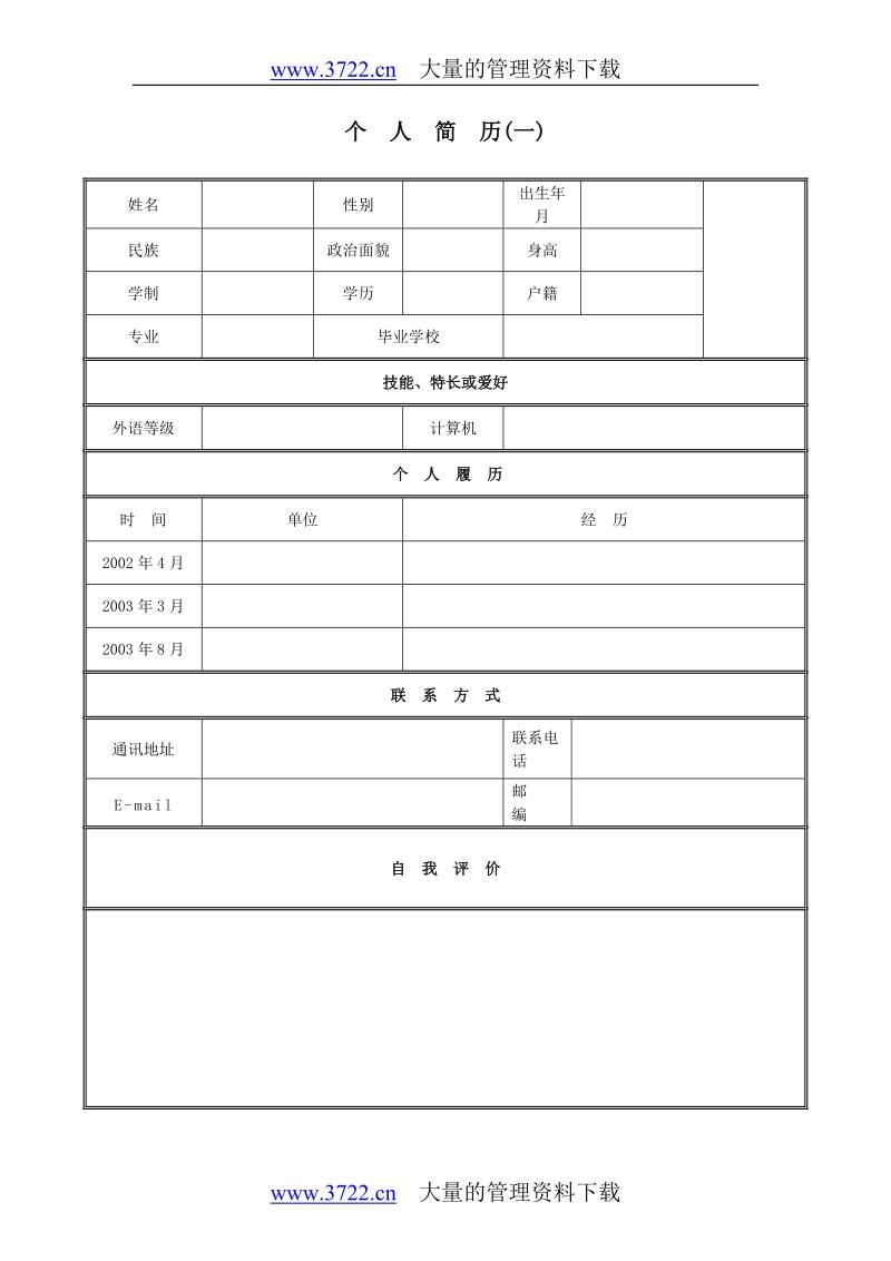 个人简历大全（38篇）.doc_第1页