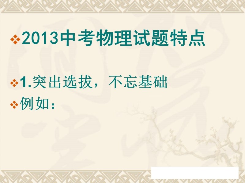 2013葫芦岛中考物理试题特点.ppt_第1页