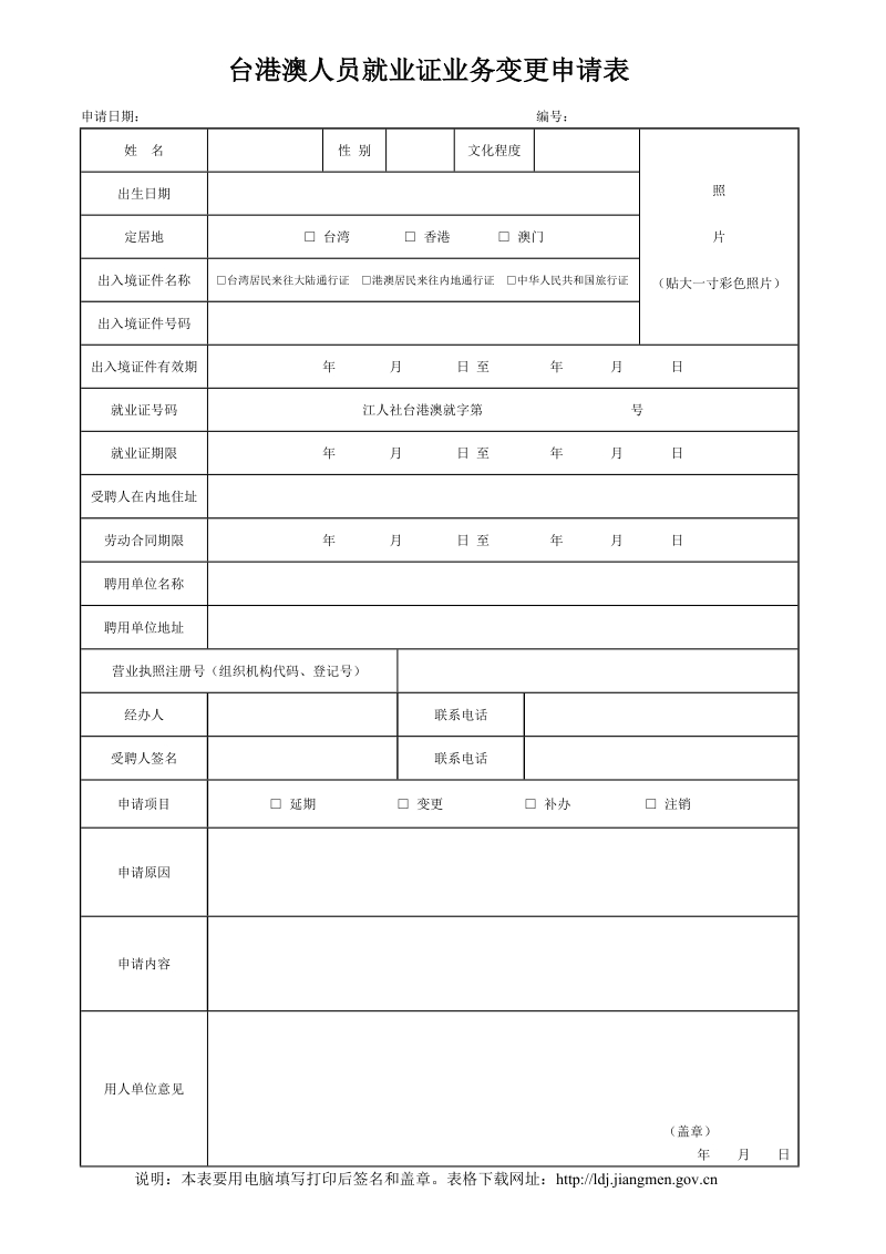 台港澳人员就业证业务变更申请表.doc_第1页