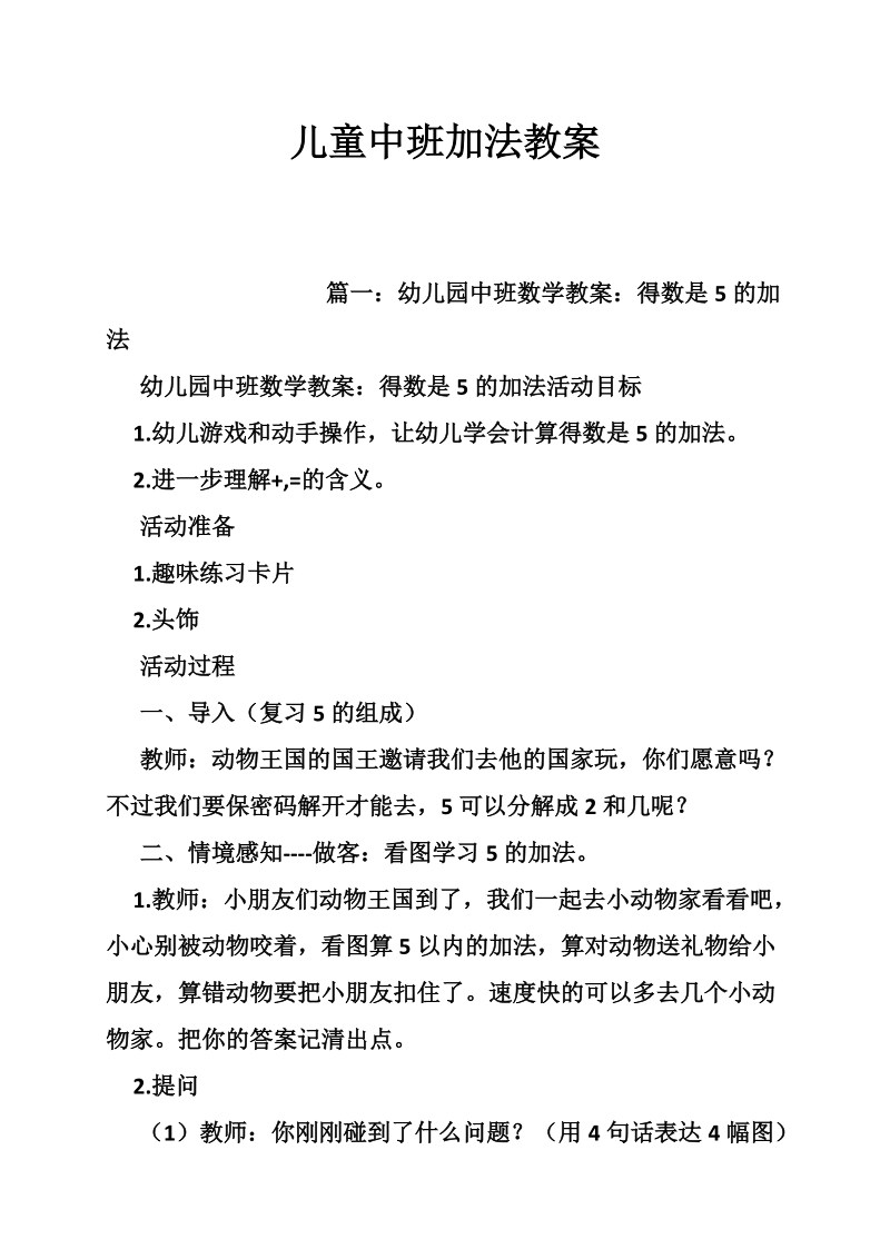 儿童中班加法教案.doc_第1页