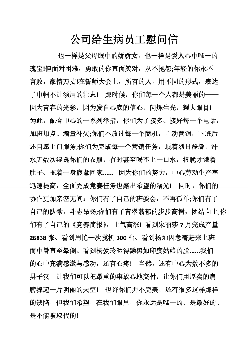 公司给生病员工慰问信.doc_第1页