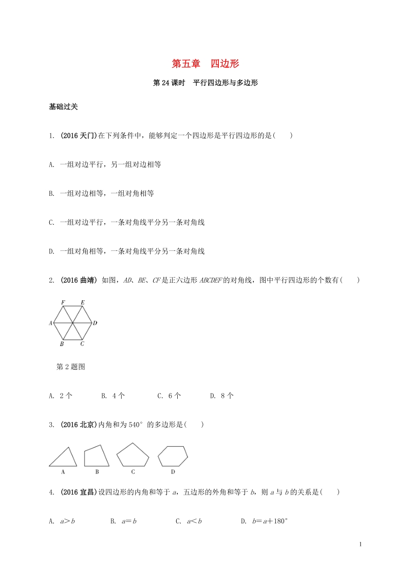 江苏省2017年中考数学第一部分考点研究复习第五章四边形第24课时平行四边形与多边形练习（含解析）.doc_第1页