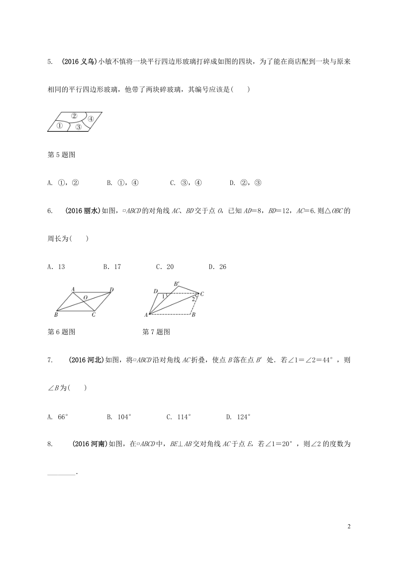 江苏省2017年中考数学第一部分考点研究复习第五章四边形第24课时平行四边形与多边形练习（含解析）.doc_第2页