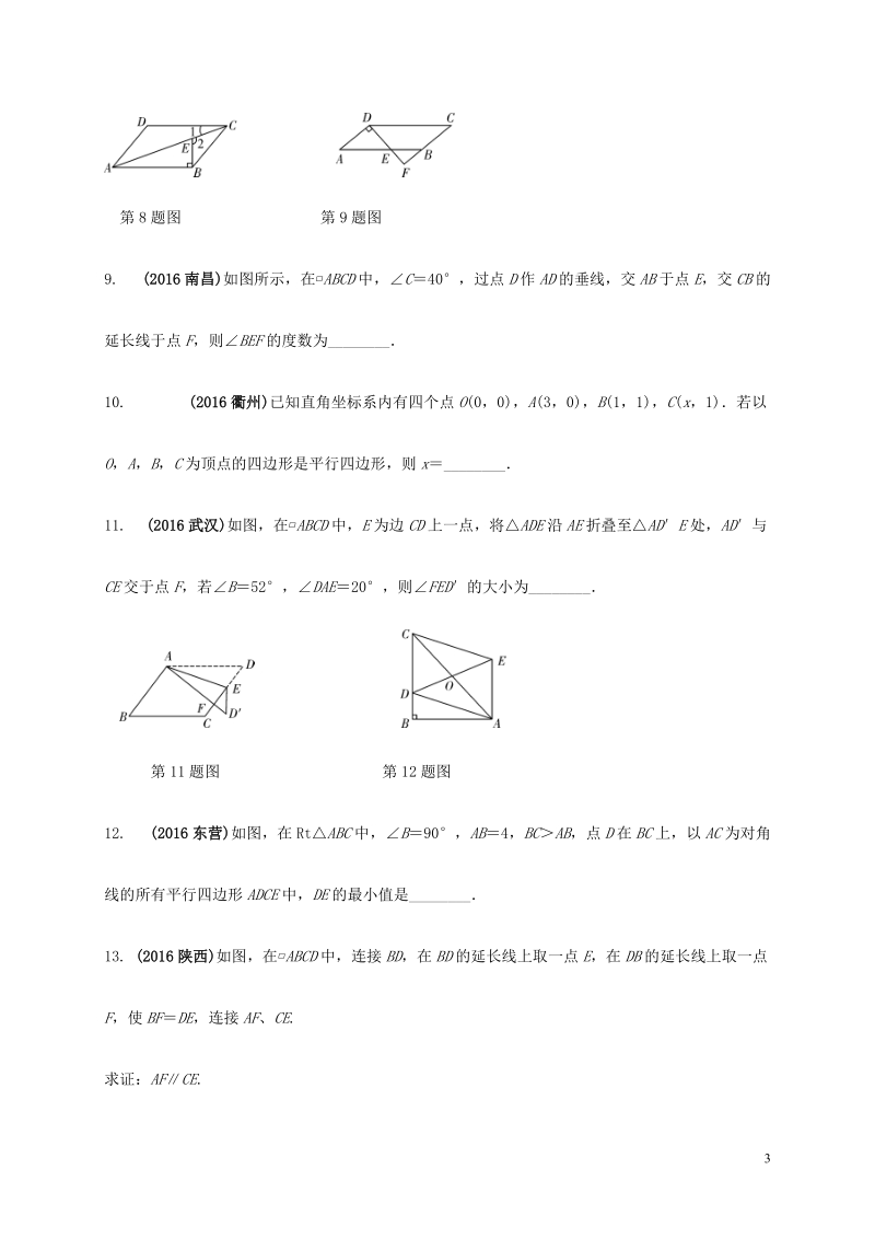 江苏省2017年中考数学第一部分考点研究复习第五章四边形第24课时平行四边形与多边形练习（含解析）.doc_第3页