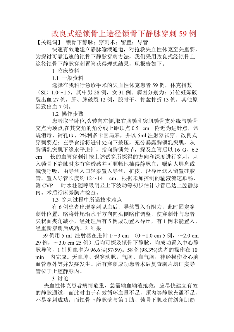 改良式经锁骨上途径锁骨下静脉穿刺59例.doc.doc_第1页