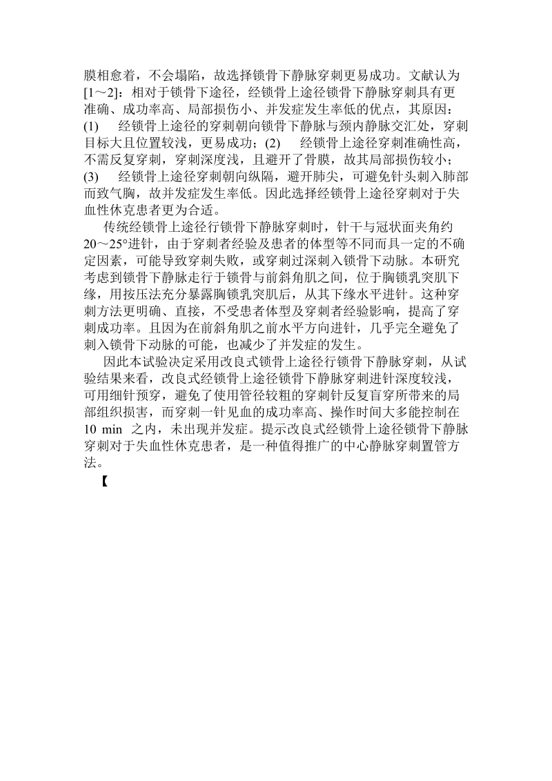 改良式经锁骨上途径锁骨下静脉穿刺59例.doc.doc_第2页