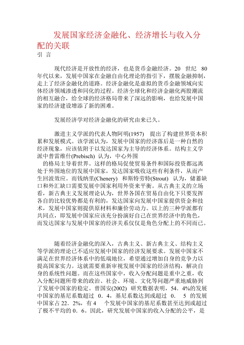 发展国家经济金融化、经济增长与收入分配的关联.doc.doc_第1页