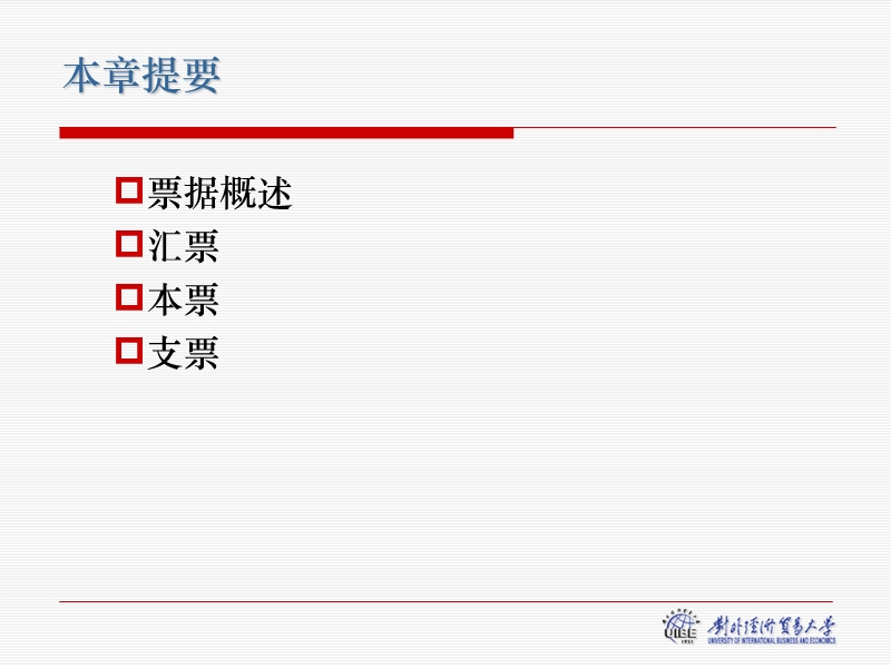 第2章国际结算中的票据0812.ppt_第3页