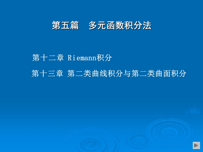 多元积分学.ppt_第1页