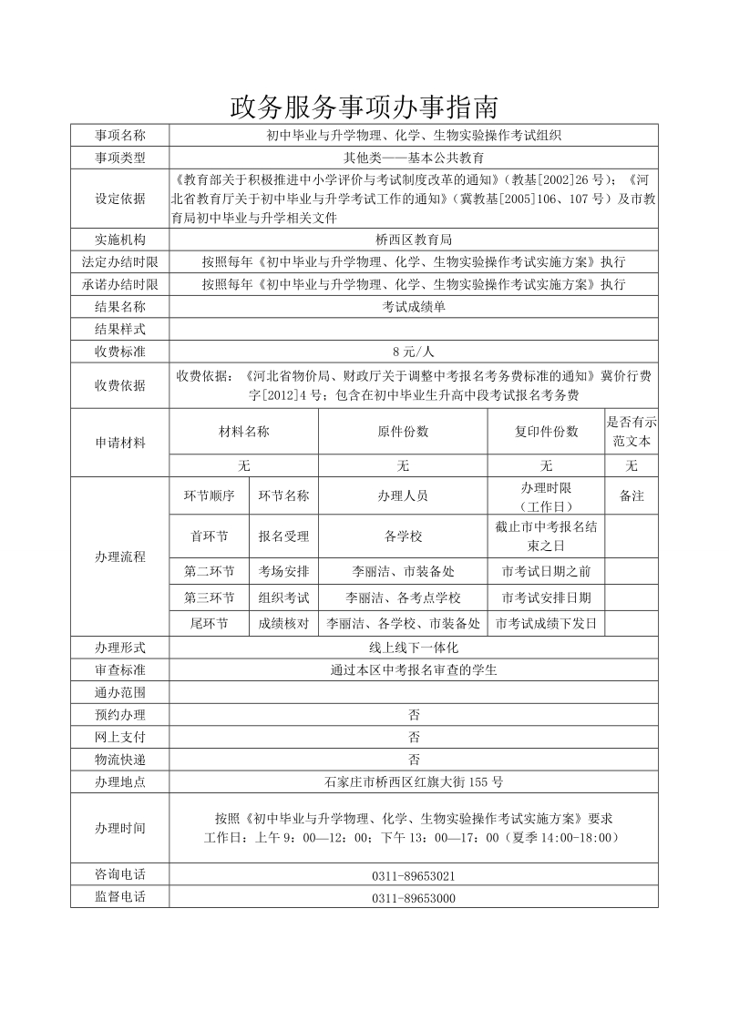 政务服务事项办事指南.doc_第1页