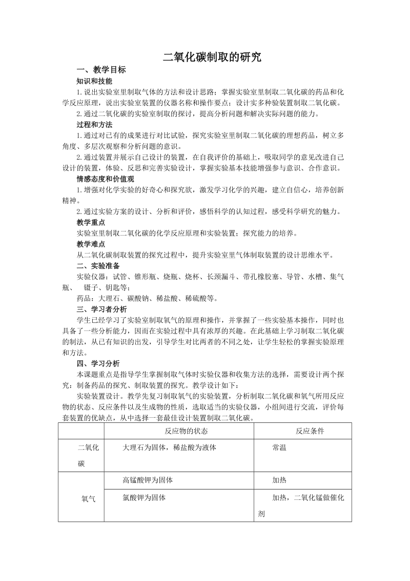 二氧化碳制取的研究.doc_第1页