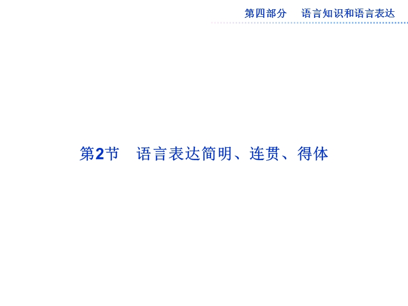 2013届高考语文一轮复习课件：第四部分第二章第2节-语言表达简明、连贯、得体.ppt_第1页